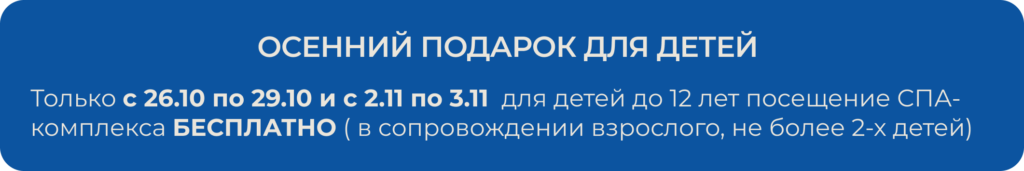 Дети бесплатно в спа-комплексе